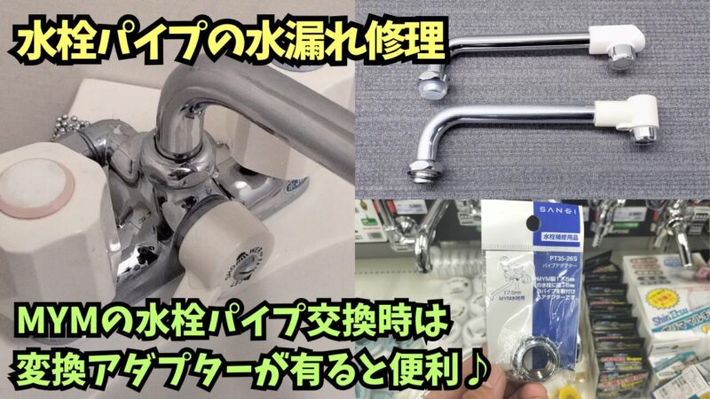 【蛇口の水漏れ】MYM製の水栓にSANEIの水栓パイプを取り付けるには変換アダプター必要！