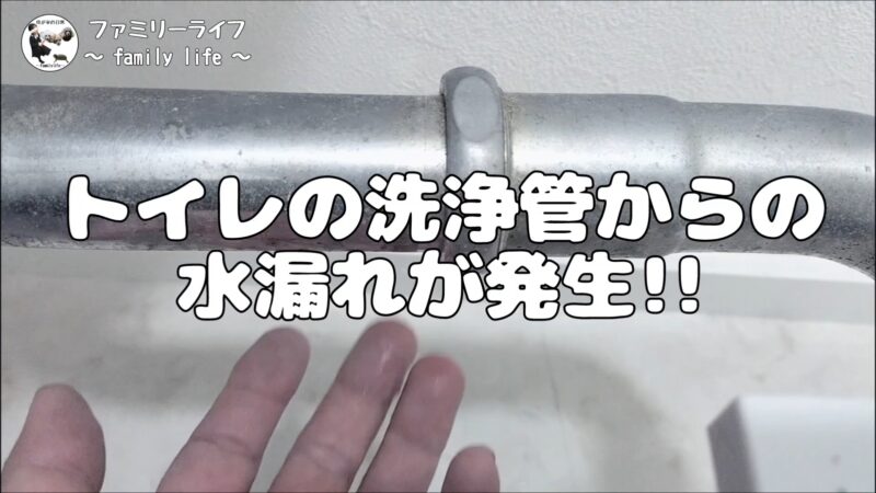 【水漏れ修理】トイレの洗浄管のつなぎ目から水漏れ！取り外してパッキンを交換【DIY】
