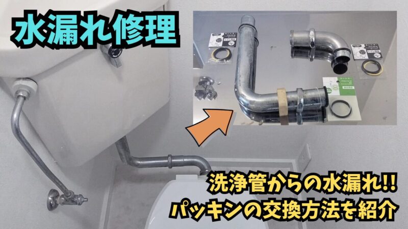 【水漏れ修理】トイレの洗浄管のつなぎ目から水漏れ！取り外してパッキンを交換【DIY】