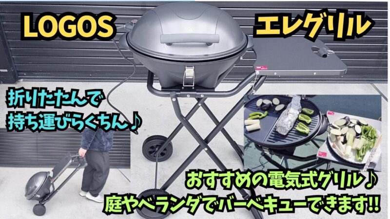 【バーベキューコンロ】手軽にBBQができる電気式グリルのエレキャン・エレグリルがおすすめ【ロゴス】