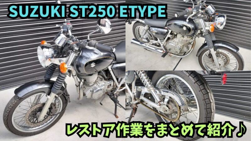 SUZUKI（スズキ）「st250 Eタイプ」のレストアが完了♪【250cc バイク】
