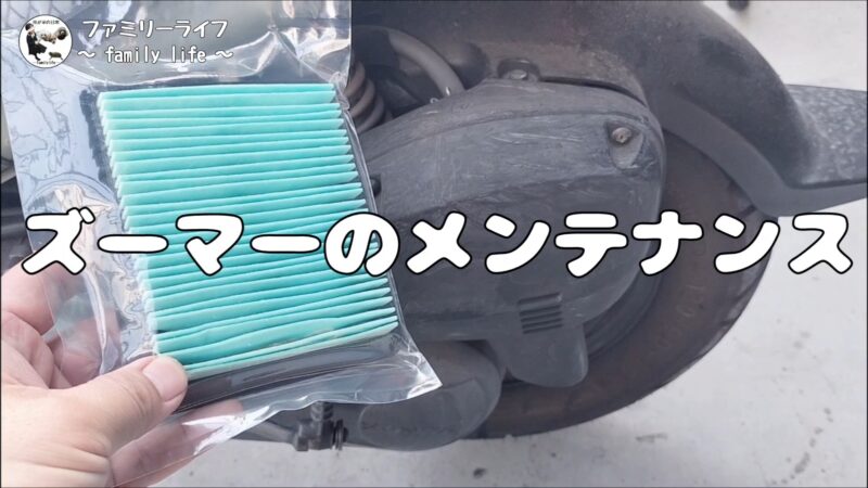 【ズーマー】　エアクリーナーのフィルター交換方法を紹介♪【純正エアフィルター】