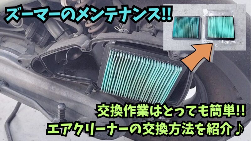 【ズーマー】　エアクリーナーのフィルター交換方法を紹介♪【純正エアフィルター】