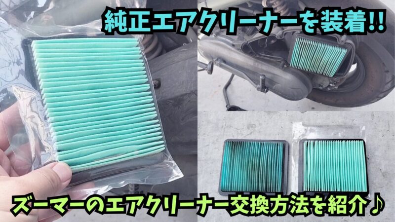 【ズーマー】　エアクリーナーのフィルター交換方法を紹介♪【純正エアフィルター】