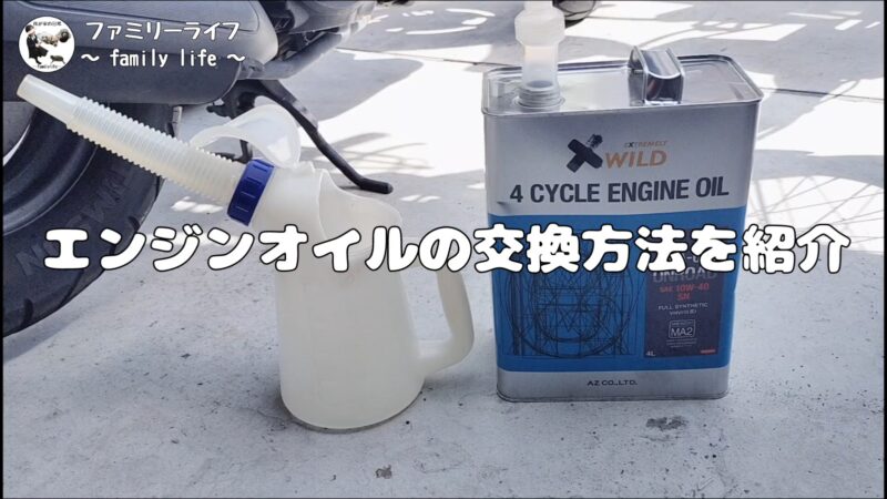 【ズーマー】　エンジンオイルの交換とオイルフィルターの洗浄方法を紹介♪【メンテナンス】