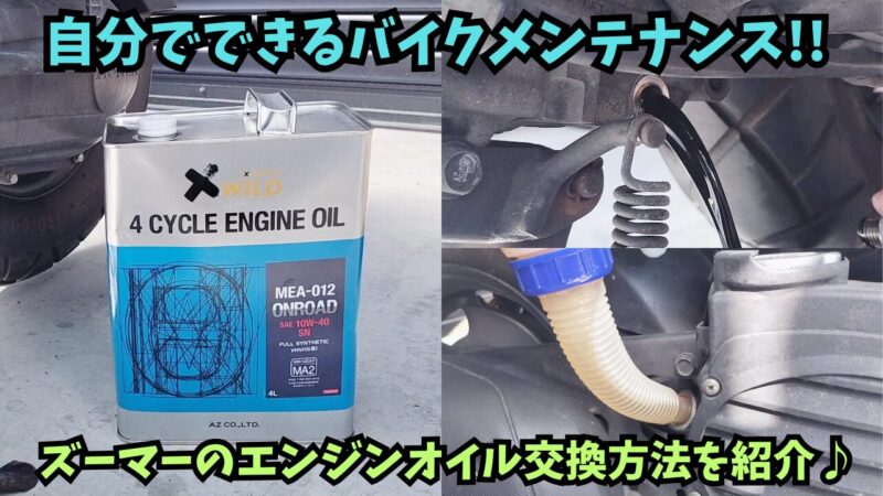 【ズーマー】　エンジンオイルの交換とオイルフィルターの洗浄方法を紹介♪【メンテナンス】