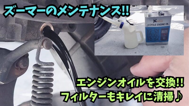 【ズーマー】　エンジンオイルの交換とオイルフィルターの洗浄方法を紹介♪【メンテナンス】