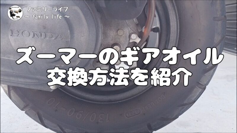 【ズーマー】　ギアオイルを交換！ギアオイルの排出と注油方法を紹介♪【メンテナンス】