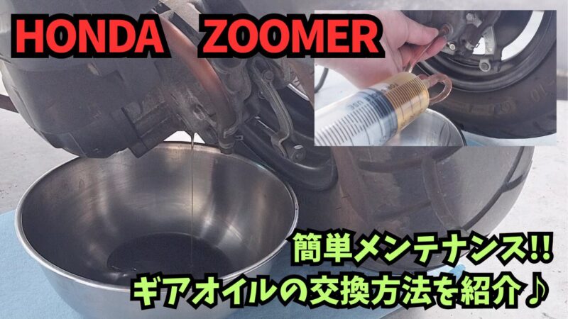 【ズーマー】　ギアオイルを交換！ギアオイルの排出と注油方法を紹介♪【メンテナンス】