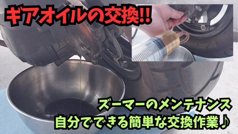 【ズーマー】　ギアオイルを交換！ギアオイルの排出と注油方法を紹介♪【メンテナンス】
