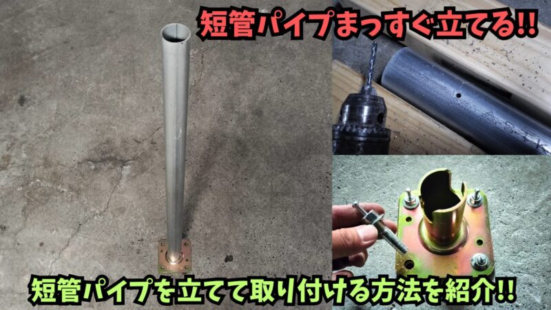 【コーナン】単管パイプを立ててポールが完成！車止めやフェンスが作れる単管の立て方を紹介♪【DIY】