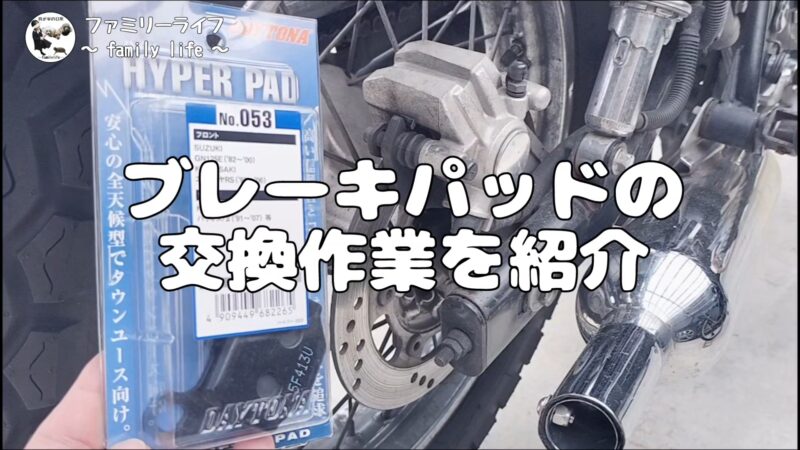 【バイク】デイトナのハイパーパッドを取り付け♪リアブレーキパッドの交換方法を紹介【エストレヤRS】