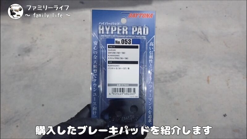 【バイク】デイトナのハイパーパッドを取り付け♪リアブレーキパッドの交換方法を紹介【エストレヤRS】