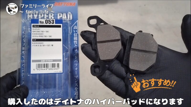 【バイク】デイトナのハイパーパッドを取り付け♪リアブレーキパッドの交換方法を紹介【エストレヤRS】