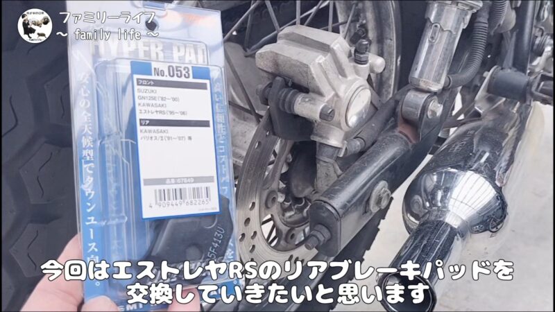 【バイク】デイトナのハイパーパッドを取り付け♪リアブレーキパッドの交換方法を紹介【エストレヤRS】