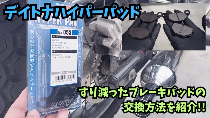 【バイク】デイトナのハイパーパッドを取り付け♪リアブレーキパッドの交換方法を紹介【エストレヤRS】