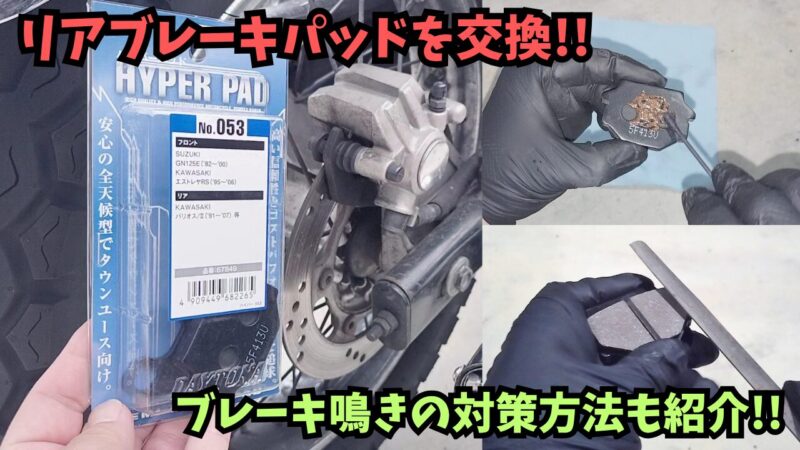 【バイク】デイトナのハイパーパッドを取り付け♪リアブレーキパッドの交換方法を紹介【エストレヤRS】