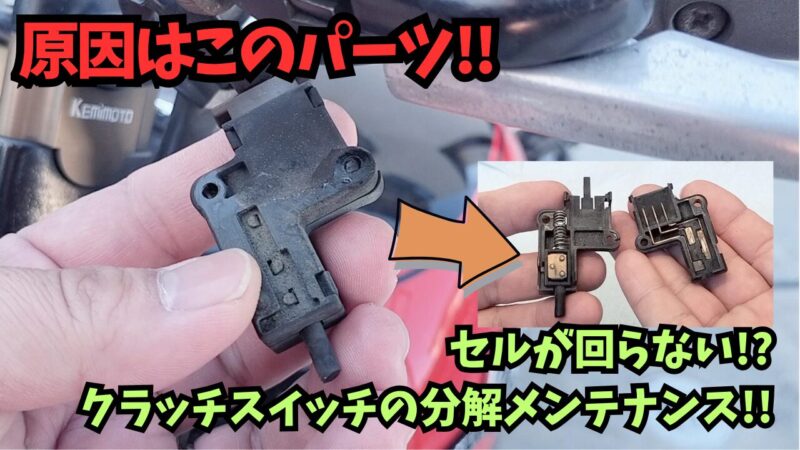 【バイク】クラッチスイッチの分解メンテナンス！接点復活剤を使って修理完了♪【エストレヤRS】