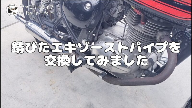 【バイク】「U-CP（ユーシーピー）」のステンレスエキゾーストパイプを取り付け♪【エストレヤRS】