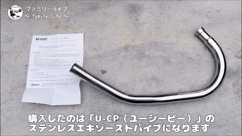【バイク】「U-CP（ユーシーピー）」のステンレスエキゾーストパイプを取り付け♪【エストレヤRS】