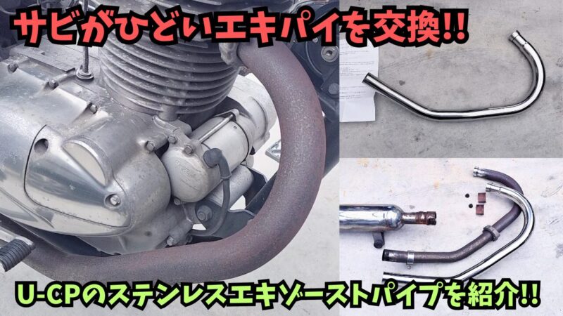 【バイク】「U-CP（ユーシーピー）」のステンレスエキゾーストパイプを取り付け♪【エストレヤRS】