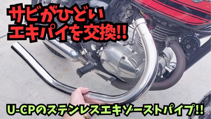 【バイク】「U-CP（ユーシーピー）」のステンレスエキゾーストパイプを取り付け♪【エストレヤRS】