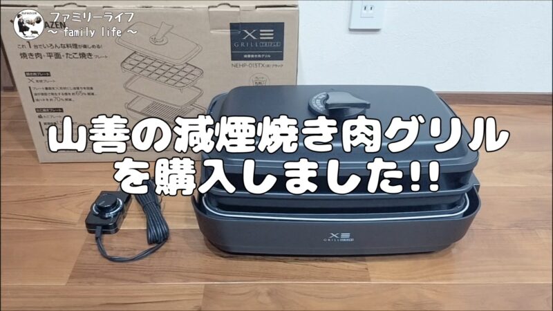 【山善（YAMAZEN）】「減煙焼肉グリル XGRILL TRIPLE」の購入レビュー♪【おすすめのホットプレート】