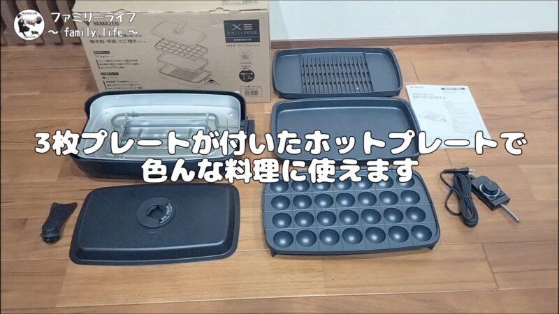 【山善（YAMAZEN）】「減煙焼肉グリル XGRILL TRIPLE」の購入レビュー♪【おすすめのホットプレート】