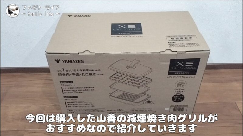 【山善（YAMAZEN）】「減煙焼肉グリル XGRILL TRIPLE」の購入レビュー♪【おすすめのホットプレート】