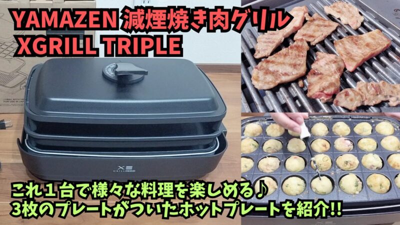 【山善（YAMAZEN）】「減煙焼肉グリル XGRILL TRIPLE」の購入レビュー♪【おすすめのホットプレート】