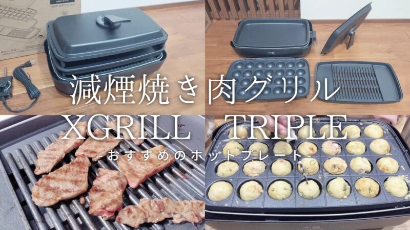 【山善（YAMAZEN）】「減煙焼肉グリル XGRILL TRIPLE」の購入レビュー♪【おすすめのホットプレート】
