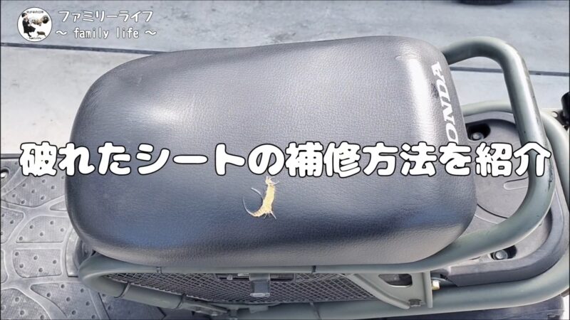 【バイク】穴があいたシートの補修におすすめ♪シート補修シールを紹介♪【デイトナ】