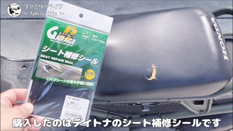 【バイク】穴があいたシートの補修におすすめ♪シート補修シールを紹介♪【デイトナ】