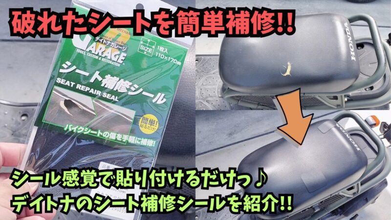 【バイク】穴があいたシートの補修におすすめ♪シート補修シールを紹介♪【デイトナ(Daytona)】