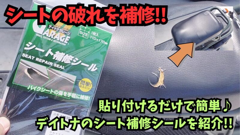 【バイク】穴があいたシートの補修におすすめ♪シート補修シールを紹介♪【デイトナ】