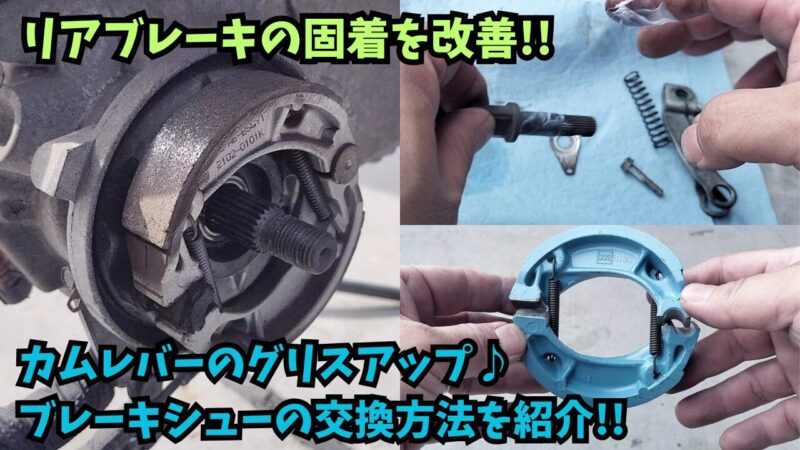 【ズーマー】リアブレーキの固着を解消！カムレバーのグリスアップとブレーキシューの交換方法を紹介