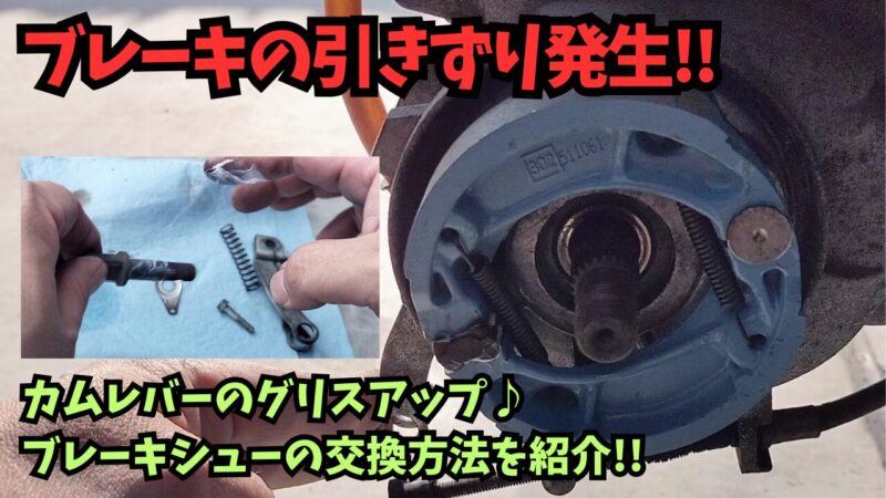 【ズーマー】リアブレーキの固着を解消！カムレバーのグリスアップとブレーキシューの交換方法を紹介