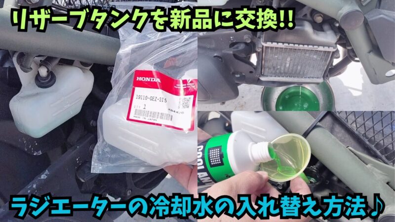 【ズーマー】リザーブタンクの交換とラジエーター冷却水（クーラント）の補充【メンテナンス】