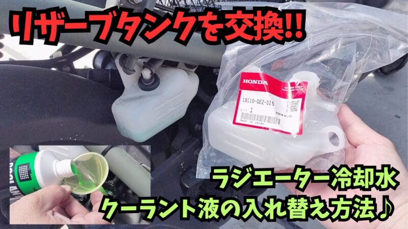 【ズーマー】リザーブタンクの交換とラジエーター冷却水（クーラント）の補充【メンテナンス】
