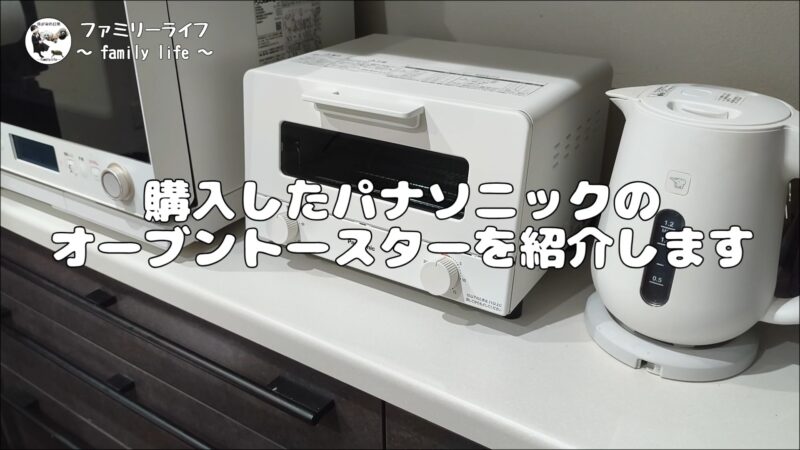 【家電】食パン4枚焼きに対応したオシャレなオーブントースターを購入!【パナソニック NT-T501-W】