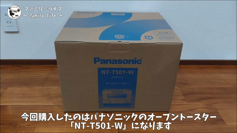 【家電】食パン4枚焼きに対応したオシャレなオーブントースターを購入!【パナソニック NT-T501-W】