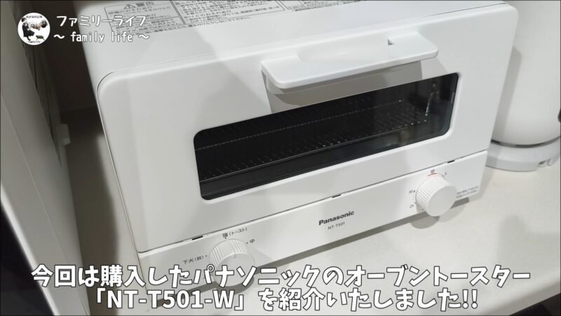 【家電】食パン4枚焼きに対応したオシャレなオーブントースターを購入!【パナソニック NT-T501-W】