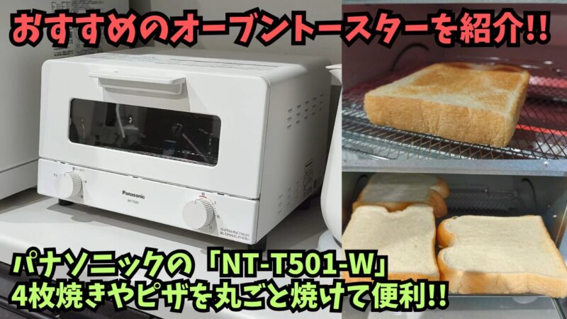 【家電】食パン4枚焼きに対応したオシャレなオーブントースターを購入！【パナソニック NT-T501-W】