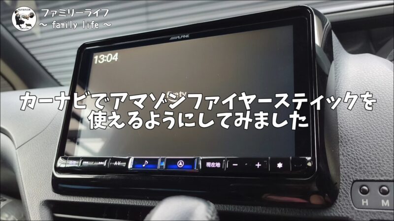 【ヴォクシー】 アルパイン「KCU-Y620HU」の取り付け方法を紹介♪【カーナビにファイヤースティックを接続】