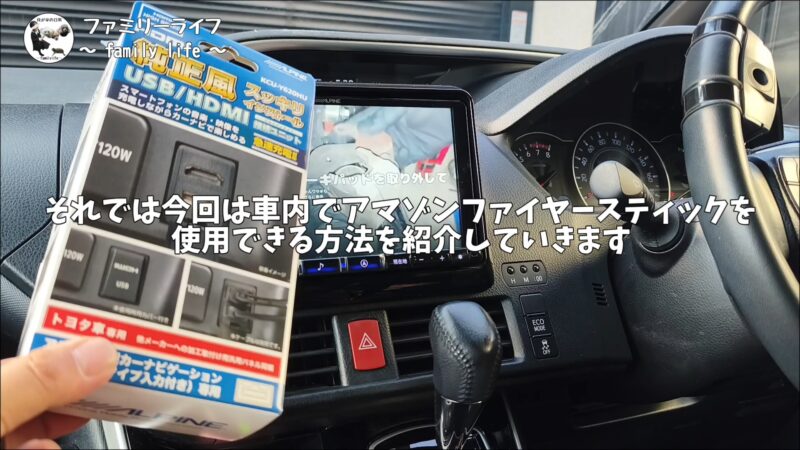 【ヴォクシー】 アルパイン「KCU-Y620HU」の取り付け方法を紹介♪【カーナビにファイヤースティックを接続】