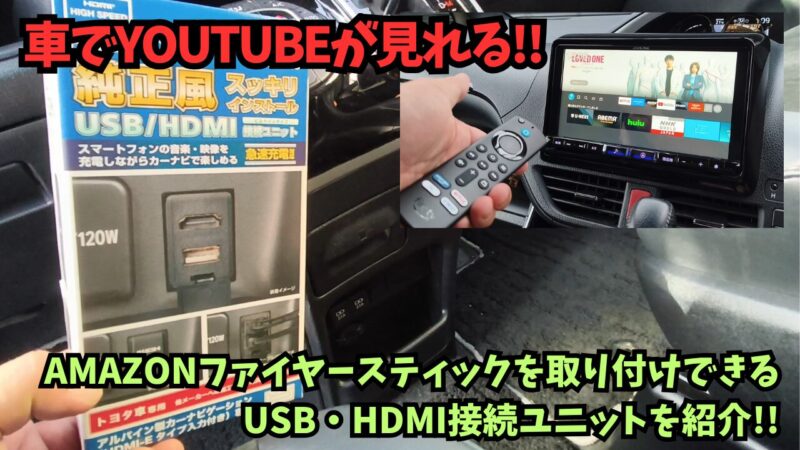 【ヴォクシー】　アルパイン「KCU-Y620HU」の取り付け方法を紹介♪【カーナビにファイヤースティックを接続】