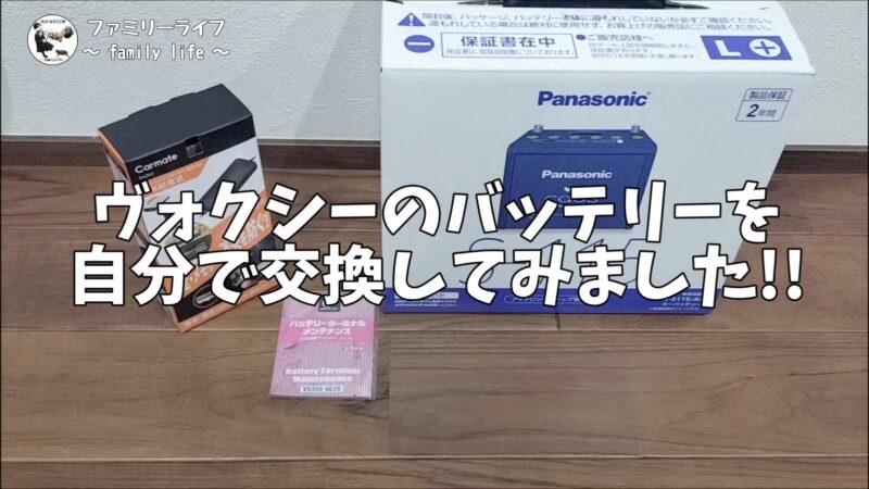 【ヴォクシー】メモリーキーパーを使ったバッテリー交換♪「ノコ」も取り付けました【煌Ⅲ】
