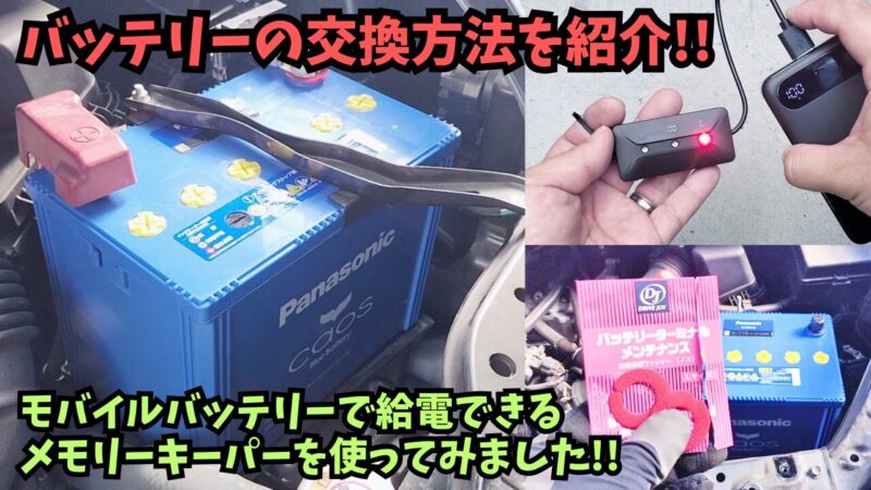 【ヴォクシー】メモリーキーパーを使ったバッテリー交換♪「ノコ」も取り付けました【煌Ⅲ】