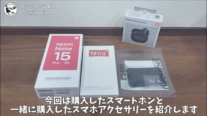 「REDMI Note 15 Pro 5G 」と「Redmi Buds 8 lite」を購入♪スマホアクセサリーも紹介♪