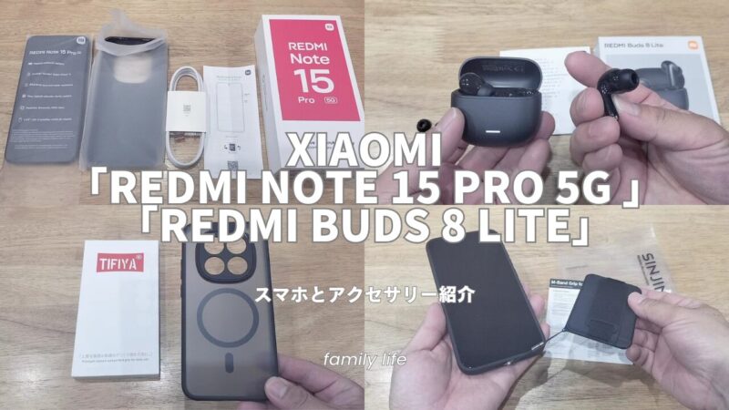 「REDMI Note 15 Pro 5G 」と「Redmi Buds 8 lite」を購入♪スマホアクセサリーも紹介♪